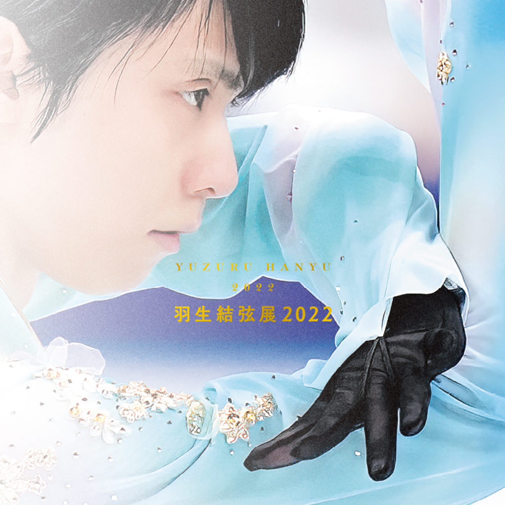 【2025】お歳暮・冬ギフト | 高島屋オンラインスト 羽生結弦展2022 読売新聞 写真集 株式会社フェイス | 趣味