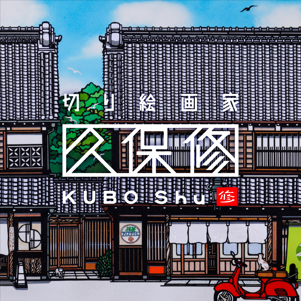 久保修KUBO Shuグッズ 美術展ナビオンラインストアで販売開始！ | 株式